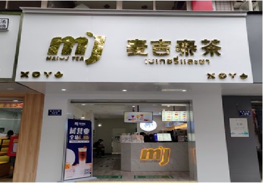 石棉奶茶店的招牌怎么做才吸引眼球？