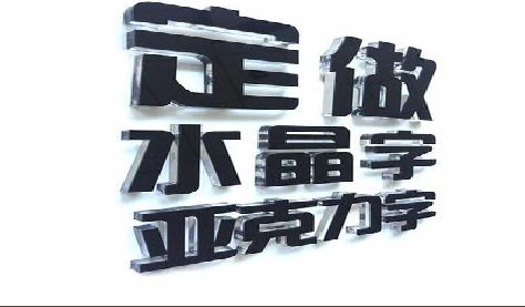 石棉门头水晶字的制作过程。