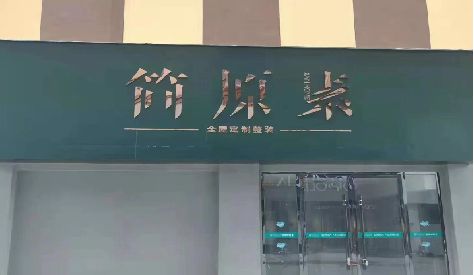 石棉门头设计与商业空间的纽带。