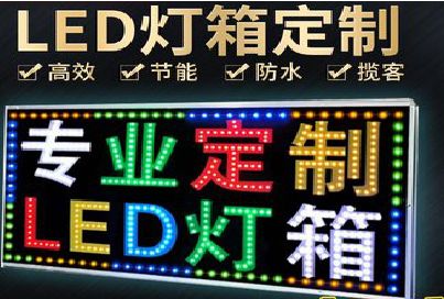 石棉LED招牌制作工艺与方法。