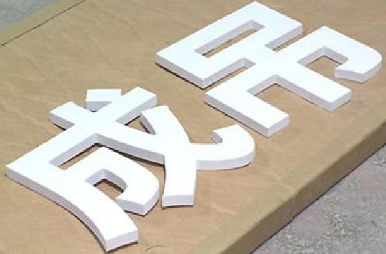 石棉PVC字广告制作介绍。