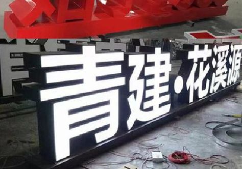 石棉打造更有特色的发光字招牌。