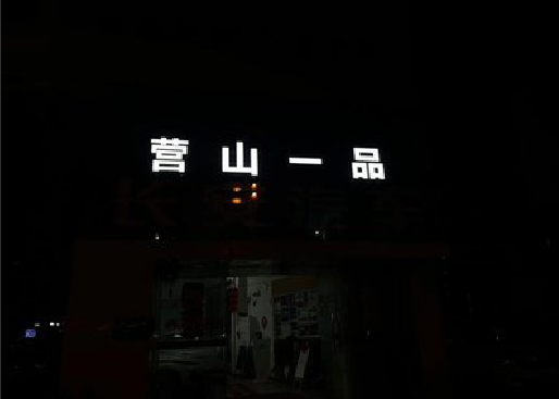 石棉发光字门头招牌日耗电量。