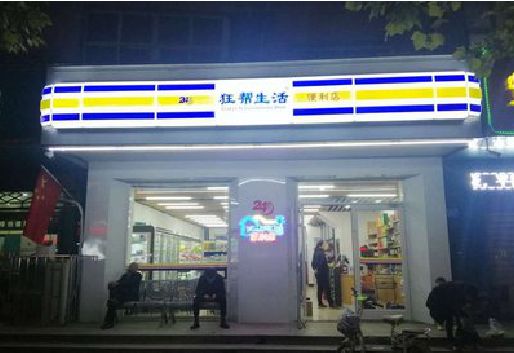 石棉连锁店超市招牌制作。