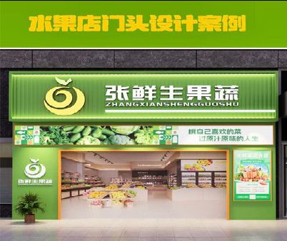 石棉生鲜超市门头设计应注意什么？