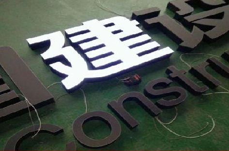 石棉黑白板亚克力发光字的优缺点？