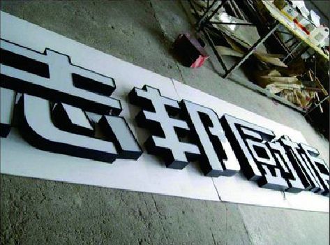 石棉不同门头广告招牌的工艺及适用行业。