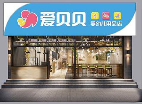 石棉母婴店招牌设计排版技巧。
